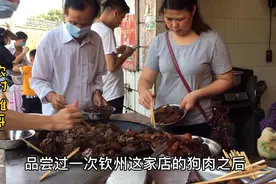 钦州晚叔狗肉每斤卖到75元、到底是什么样魔力吸引众多市民购买？