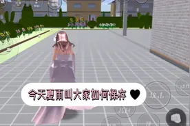 樱花校园:如何保存。这是新手学的，老玩家都会