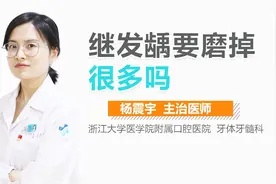 继发龋要磨掉很多吗？视频封面