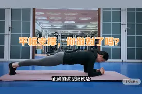 平板支撑，做得不对会伤腰，1分钟教会你正确的平板支撑！