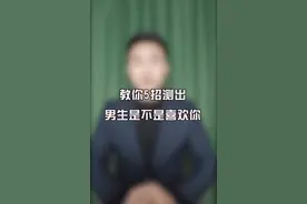 教你5招，测出男生是不是喜欢你视频封面