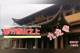 贵州都匀唯一一座开放佛教寺院，九龙寺视频封面