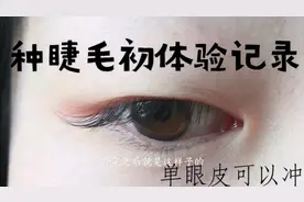 种睫毛初体验全记录