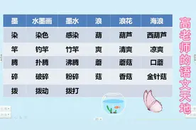 三年级下册语文第18课《童年的水墨画》生字怎么组词“学浪计划”视频封面