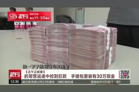 《正午正能量》：的哥营运途中捡到巨款　手提包里装有30万现金视频封面