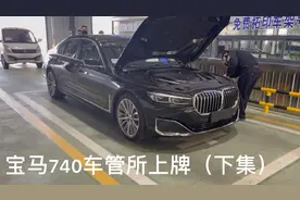 新买宝马740车管所上牌全流程曝光，农村小伙感叹豪车确实不一样视频封面