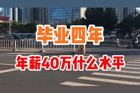 26岁，年薪40万是什么水平？视频封面