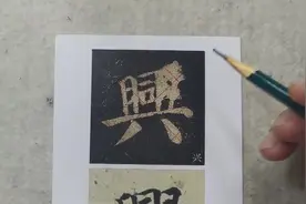 中小学暑假书法临摹指导，颜真卿《多宝塔》-兴，间架结构分析