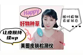 美图皮肤检测仪，三种光模式，帮助你深层了解皮肤状态。视频封面