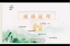 七语下  成语运用（八）  鲜为人知 #学浪计划#