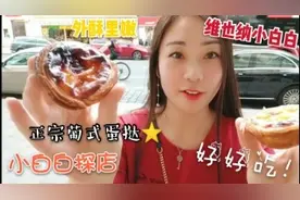 维也纳街头吃葡式蛋挞，老外看了都流口水视频封面