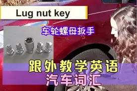 跟外教学英语｜汽车词汇150+快速get