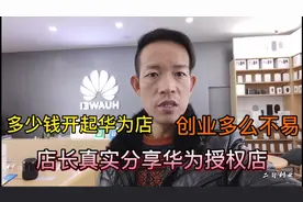 华为授权店真实开店记，创业容易不，看完真实店主介绍就知道了视频封面