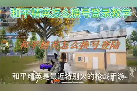 和平精英怎么换号登录视频封面