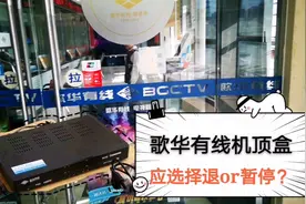 选择将有线电视机顶盒退掉或停用有区别，我已办理完，现为你解读