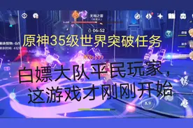 原神35级世界突破任务，白嫖大队平民玩家通关，这游戏才刚刚开始