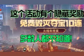 CF手游鹿七解说：这个活动你只知道领夺宝币？来教你这个隐藏奖励视频封面