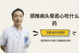 颈椎病头晕恶心吃什么药视频封面
