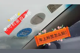 老司机亲自演示车上的标签怎么贴，避免贴错尴尬，新手学会不后悔
