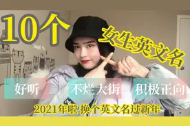 精挑细选！10个最新、好听、寓意佳的女生英文名视频封面