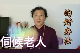 父母老啦，孩子们应该怎样去伺候老人，我家的这个办法就很好。视频封面