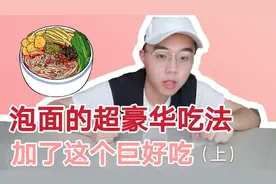 刀刀教你超豪华泡面，最后起锅后加一点神秘佐料，好吃爆了（上）