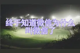 你知道微信为什么叫微信