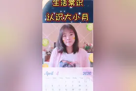 生活常识，教宝宝从儿歌中快速记住一年当中的大小月