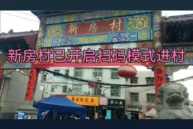 辛家庙新房村已开启扫码模式视频封面