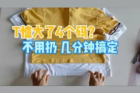 T恤买大了4个码不能穿？教你快速改小法，几分钟恢复到要的尺寸