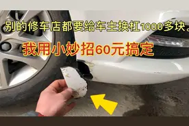 汽车保险杠撕裂断开，教你用一根塑料管就可以搞定，省1000多块钱视频封面