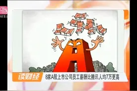 8家A股上市公司员工薪酬超腾讯人均7万，风口浪尖的乐视也有8万多视频封面