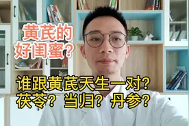 黄芪跟它搭配养生作用更好，黄芪最常见4种配伍，配丹参补气活血