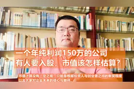 一个年纯利润150万的公司，有人要入股，市值该怎样估算？视频封面