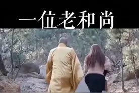 一个老和尚带女人上山的故事！视频封面