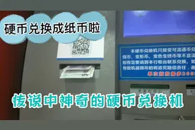 把老公攒的硬币去银行换了，围观神奇的高科技硬币兑换机怎么操作