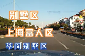 上海富人区莘闵别墅区，今天看看上海有钱人生活的地方是什么样的视频封面