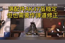 使命召唤手游：满配件AK47虽稳定，但也需要作弹道修正！视频封面