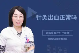 针灸出血正常吗视频封面