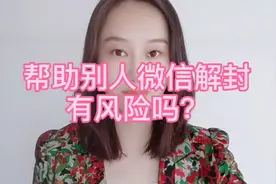 帮助别人微信解封有风险吗？视频封面