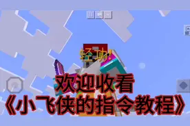 我的世界《小飞侠的指令教程》第一期：#魔法书教程#