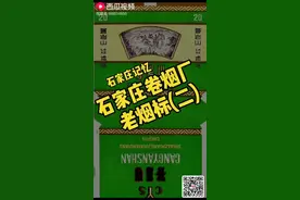 石家庄烟厂的老牌香烟，你抽过几个？