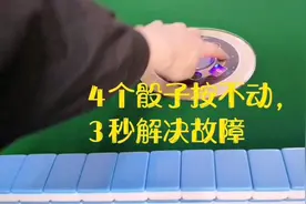 麻将机操作盘4个骰子按不动，教你3秒解决故障视频封面