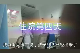 孕妈住院第四天，听到隔壁产房孕妇的哭声。视频封面
