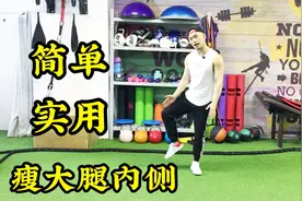 1招教你瘦大腿内侧，每天10分钟，不用去健身房，教你在家减肥