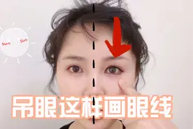 上斜眼，吊眼，怎么画眼线调整眼睛形状，眼睛形状矫正技巧