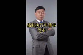 《强制执行申请书》范本