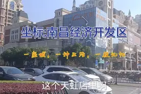坐标:江西南昌经济开发区天虹店,这里的人气比较差视频封面
