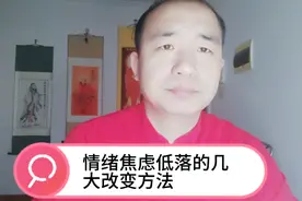 情绪焦虑低落的几大改变方法