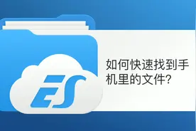 如何快速找到手机里的文件？ES帮你分分钟搞定！视频封面